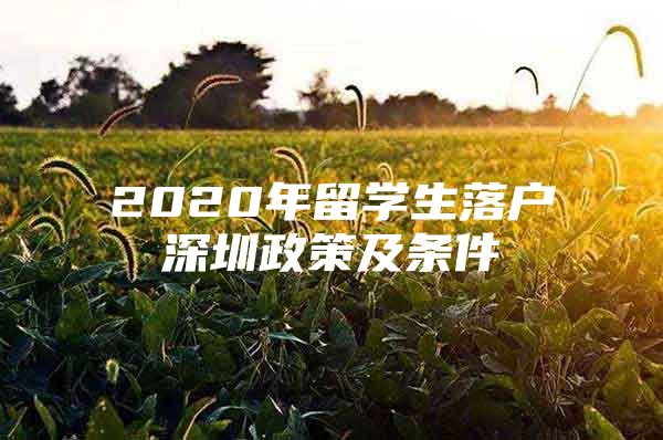 2020年留學(xué)生落戶深圳政策及條件