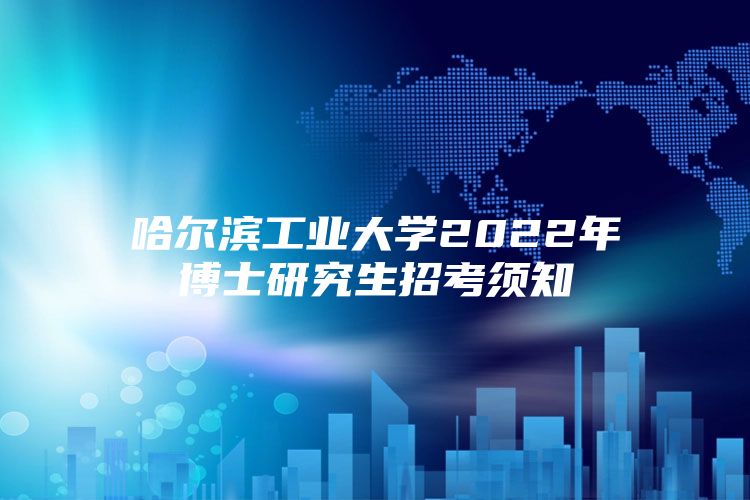 哈爾濱工業(yè)大學(xué)2022年博士研究生招考須知