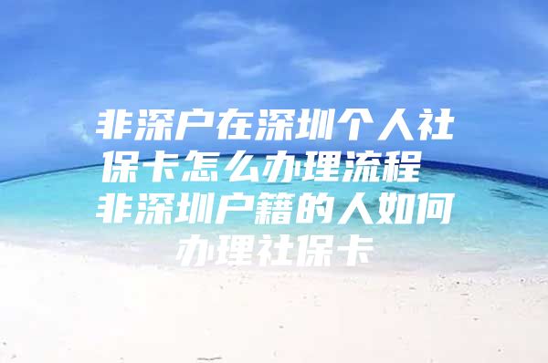 非深戶在深圳個人社?？ㄔ趺崔k理流程 非深圳戶籍的人如何辦理社?？?/></p>
									<p>　　怎樣辦理深圳社保卡，非深圳戶口，個人可以辦理深圳社?？▎?？如果你在深圳繳納過社保，那么可以持你本人身份證和數(shù)碼照片回執(zhí)到社保局合作銀行申請辦理社?？?。非深戶也是可以辦理的。非深圳戶口，現(xiàn)在有單位上班，請問如何辦理社?？?？那得你單位同意給你加入社保，問你單位行政部或人事部，看怎么給你能，正常來說這是必須的，但也有公司很壞不給辦的，如果公司不給辦你就自己去辦“人個交納社?！钡陌?。請問非深圳戶口怎么辦理社保卡？自己不能辦理的，別聽你老板找借口。非深戶必須由公司提交申請表，你自己要準備身份證復印件和社保專用照片。非深戶深圳個人如何交社保1）非2113本戶籍人員不能以個人名義辦5261理繳納社保的（個體工商戶除外），只能依靠工4102作單位或掛靠單位才能辦理1653。2）掛靠公司是要收取管理費的，這樣的話，費用太高，不劃算。3）如果，你既無工作單位，又不想利用掛靠公司辦理的，可找你認識開公司的或個體工商戶辦理，這樣，只要交社保費就可以啦。4）外地的社保醫(yī)療卡是不可以在深圳使用的。擴展資料：1．比例保險費制這種方式是以被保險人的工資收入為準，規(guī)定一定的百分率，從而計收保險費。采用比例制，原來社會保險的主要目的，是為了補償被保險人遭遇風險事故期間所喪失的收入，以維持其最低的生活，因此必須參照其平時賴以為生的收入，一方面作為衡量給付的標準，另一方面又作為保費計算的根據(jù)。以工作為基準的比例保險費制最大的缺陷是社會保險的負擔直接與工資相聯(lián)系，不管是雇主雇員雙方負擔社會保險費還是其中一方負擔社會保險費，社會保險的負擔都表現(xiàn)為勞動力成本的增加，其結(jié)果會導致資本排擠勞動，從而引起失業(yè)增加。2．均等保險費制即不論被保險人或其雇主收入的多少，一律計收同額的保險費。這一制度的優(yōu)點是計算簡便，易于普遍實施；而且采用此種方法征收保險費的國家，在其給付時，。非深圳戶口辦理的社?？ㄈ绾钨I藥？一、社康門診1、社?？ㄖ荒茉趩挝唤壎ǖ纳缈抵行氖褂谩?、看病帶上本人社?？ê蜕矸葑C3、個人看門診，日費用在120元以下，個人付10%，社保報銷90%，日費用在120元以上，社保醫(yī)療保險付120元，個人付超出部分4、如單位未能按期繳納醫(yī)保，當日費用全部自理。二、轉(zhuǎn)診1、對于社康無法解決的病，醫(yī)生會開具轉(zhuǎn)診單（定點轉(zhuǎn)診到上一級醫(yī)院），如看門診，必須是轉(zhuǎn)診日3天內(nèi)產(chǎn)生的費用可在社康報銷，可根據(jù)病情再開轉(zhuǎn)診單，住院另當別論2、如果社康與上一級醫(yī)院簽了協(xié)議，可在醫(yī)院直接刷社保卡繳納，否則憑轉(zhuǎn)診單、發(fā)票及電腦清單回社康中心報銷，（社康中新有指定報銷時間接待）3、轉(zhuǎn)診期內(nèi)在指定醫(yī)院產(chǎn)生的費用報銷額度為：檢查費報銷90%，甲類藥報銷80%*0.9，乙類藥報銷60%*0.9。擴展資料：購買處方藥：持有醫(yī)生處方到定點零售藥店，購買醫(yī)保目錄內(nèi)的處方藥，只要個人賬戶的余額足夠支付當次藥費即可。個人賬戶無最低積累額的要求。購買非處方藥：憑本人的深圳市社會保障卡，基本醫(yī)療保險一檔參保人，個人賬戶積累超過本市上年度在崗職平均工資5%的（2018年度為5008.8元）。其超過部分可用于在醫(yī)保定點零售藥店，購買基本醫(yī)療保險藥品目錄和地方補充醫(yī)療保險藥品。</p>
									<div   id=