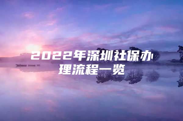 2022年深圳社保辦理流程一覽