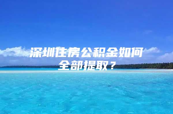 深圳住房公積金如何全部提?。?/></p>
									<p>　　1、非深戶離深可銷戶提取全部。條件是深圳社保轉移或者停繳三個月以上。提取需要提供身份證；公積金卡。</p>
<p>　　2、戶籍遷出深圳市可銷戶提取全部。條件是申請人戶籍遷出深圳市。提取需要提供身份證；公積金；戶口遷移證明卡。</p>
<p>　　3、在國外或港澳臺定居可銷戶提取全部。條件是申請人在國外或港澳臺定居。提取需要提供身份證；公積金；戶口注銷證明或永久居留權證明。</p>
<p>　　4、退休可銷戶提取全部。條件是申請人已領退休證或已達法定退休年齡。提取所需材料為身份證；公積金；退休證(達到法定退休年齡可不提供。</p>
<p>　　5、喪失勞動能力，并與單位終止勞動關系可銷戶提取全部。條件是申請人完全喪失勞動能力，并與單位終止勞動關系。提取所需材料包括身份證；公積金；職工完全喪失勞動能力鑒定證明或者一級到四級殘疾人證。</p>
<p>　　6、大齡且賬戶封存兩年可提取全部。條件是男性年齡滿50周歲或者女性年齡滿45周歲，失業(yè)且住房公積金賬戶封存滿兩年。提取所需材料包括身份證；公積金；本市失業(yè)員工失業(yè)保險待遇計發(fā)決定書或者失業(yè)證。</p>
<p>　　7、深圳市戶籍家庭享受最低生活保障，可申請?zhí)崛∪俊Ｌ崛∷栀Y料包括身份證；公積金；本市居民最低生活保障金領取證明。</p>
									<div   id=