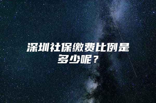 深圳社保繳費(fèi)比例是多少呢？