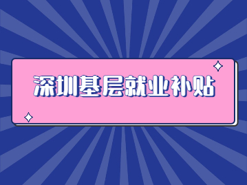 2022年深圳基層就業(yè)補貼3000元怎么申請？附申請流程