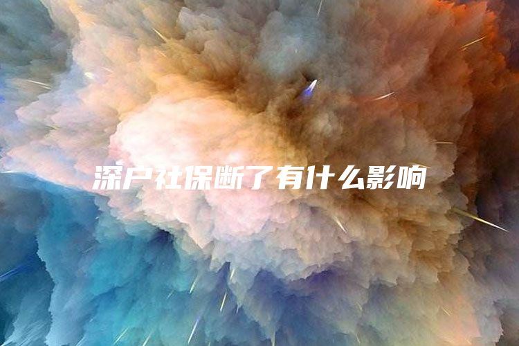 深戶社保斷了有什么影響