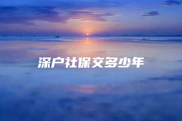 深戶社保交多少年