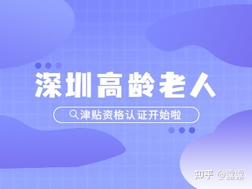 2022年5月深圳市高齡老人津貼資格認證開始啦！