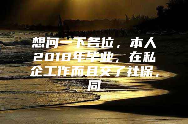 想問一下各位，本人2018年畢業(yè)，在私企工作而且交了社保，同