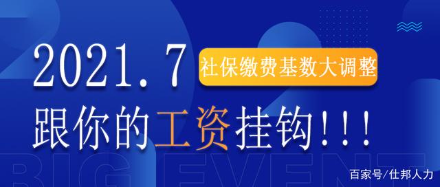 社保繳費基數(shù)大調(diào)整，跟你的工資掛鉤！