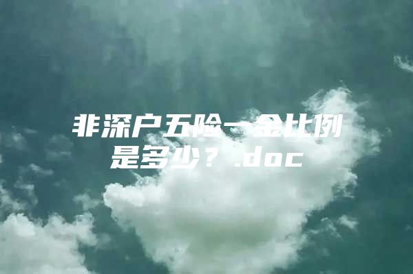 非深戶五險一金比例是多少？.doc