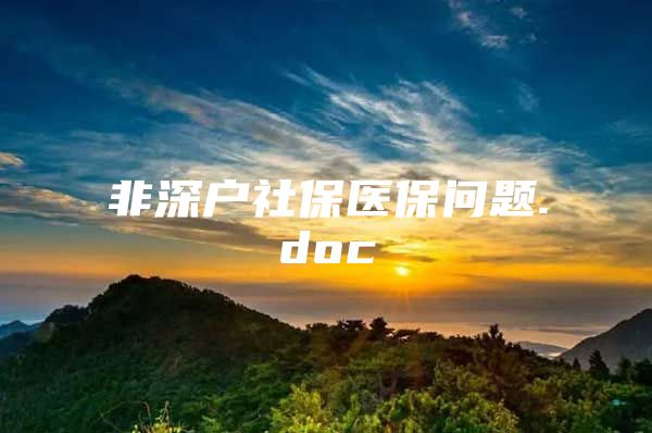 非深戶社保醫(yī)保問題.doc