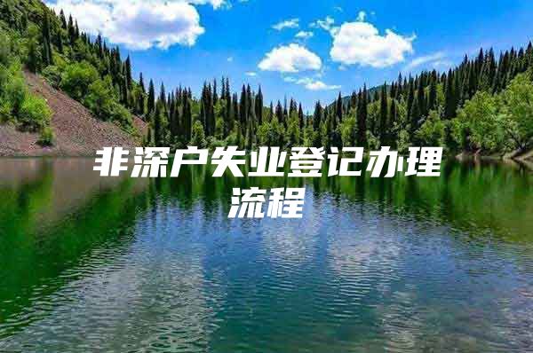 非深戶(hù)失業(yè)登記辦理流程