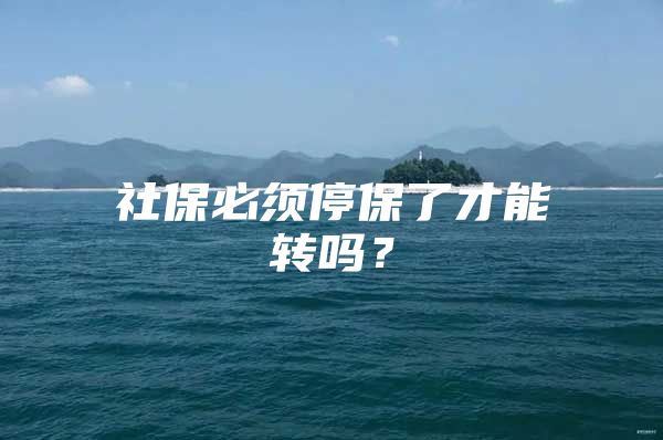 社保必須停保了才能轉嗎？