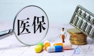 少兒入深圳戶(hù)幾天可以辦醫(yī)保