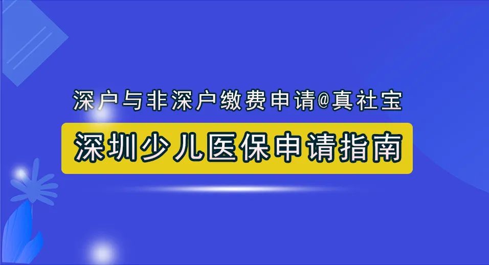 深圳少兒醫(yī)保參保條件與流程、繳費(fèi)標(biāo)準(zhǔn)、社?？ㄉ暾?qǐng)、門診綁定就醫(yī)全攻略匯總