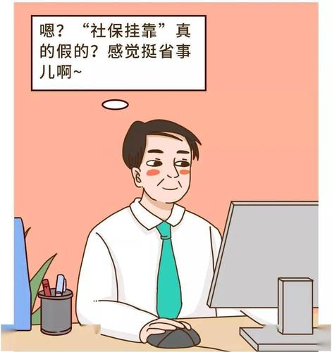 深圳人社局：嚴查！掛靠代繳社保違法！一招教你合法免費繳社保！