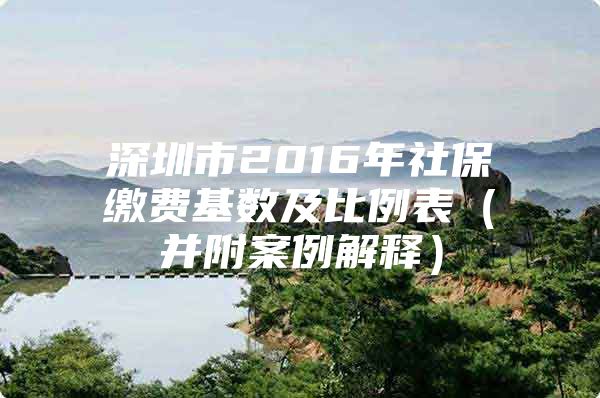 深圳市2016年社保繳費(fèi)基數(shù)及比例表（并附案例解釋?zhuān)?/></p>
									<p>　　險(xiǎn)種</p>
<p>　　繳費(fèi)標(biāo)準(zhǔn)：繳費(fèi)基數(shù)×繳費(fèi)比例</p>
<p>　　繳費(fèi)比例</p>
<p>　　分賬比例</p>
<p>　　繳費(fèi)基數(shù)</p>
<p>　　舉例說(shuō)明</p>
<p>　　合計(jì)</p>
<p>　　單位</p>
<p>　　個(gè)人</p>
<p>　　個(gè)人賬戶(hù)</p>
<p>　　共濟(jì)金</p>
<p>　　養(yǎng)老保險(xiǎn)</p>
<p>　　基本+地補(bǔ)（深戶(hù)）</p>
<p>　　22%</p>
<p>　　13%+1%</p>
<p>　　8%</p>
<p>　　8%</p>
<p>　　14%</p>
<p>　　職工上月工資總額。最高為社平工資的3倍，最低為最低工資標(biāo)準(zhǔn)</p>
<p>　　深戶(hù)職工小李月工資總額4000元；則單位+個(gè)人繳交為4000×22%=880元（560元+320元）</p>
<p>　　基本（非深戶(hù)）</p>
<p>　　21%</p>
<p>　　13%</p>
<p>　　8%</p>
<p>　　8%</p>
<p>　　13%</p>
<p>　　非深戶(hù)職工小王月工資總額4000元；則單位+個(gè)人繳交為4000×21%=840元（520元+320元）</p>
<p>　　醫(yī)療保險(xiǎn)</p>
<p>　　一檔（基本+地補(bǔ)）</p>
<p>　　8.2%</p>
<p>　　6%+0.2%</p>
<p>　　2%</p>
<p>　　不滿(mǎn)45歲：5%</p>
<p>　　3.2%</p>
<p>　　職工月工資總額。最高為社平工資的3倍，最低為社平工資的60%</p>
<p>　　職工小李月工資總額3000元，單位+個(gè)人交為4052×8.2%=332.26元（251.22元+81.04元）</p>
<p>　　滿(mǎn)45歲：5.6%</p>
<p>　　2.6%</p>
<p>　　二檔（基本+地補(bǔ)）</p>
<p>　　0.8%</p>
<p>　　0.5%+0.1%</p>
<p>　　0.2%</p>
<p>　　0</p>
<p>　　0.8%</p>
<p>　　社平工資</p>
<p>　　單位為職工選擇參加二檔醫(yī)保，單位+個(gè)人繳交為6753×0.8%=54.02元（40.52元+13.5元）</p>
<p>　　三檔（基本+地補(bǔ)）</p>
<p>　　0.55%</p>
<p>　　0.4%+0.05%</p>
<p>　　0.1%</p>
<p>　　0</p>
<p>　　0.55%</p>
<p>　　單位為職工選擇參加三檔醫(yī)保，單位+個(gè)人繳交為6753×0.55%=37.14元（30.39元+6.75元）</p>
<p>　　生育保險(xiǎn)</p>
<p>　　2015年10月起</p>
<p>　　0.5%</p>
<p>　　0.5%</p>
<p>　　0</p>
<p>　　0</p>
<p>　　0.5%</p>
<p>　　同養(yǎng)老保險(xiǎn)繳費(fèi)基數(shù)</p>
<p>　　職工小李月工資5000元，應(yīng)繳生育保險(xiǎn)費(fèi)為5000×0.5%=25元，全部由單位承擔(dān)</p>
<p>　　失業(yè)保險(xiǎn)</p>
<p>　　2015年12月起</p>
<p>　　1.5%</p>
<p>　　1%</p>
<p>　　0.5%</p>
<p>　　0</p>
<p>　　1.5%</p>
<p>　　最低工資</p>
<p>　　職工小王月工資元，失業(yè)保險(xiǎn)費(fèi)單位繳交2030×1%=20.3元，職工個(gè)人繳交2030×0.5%=10.15元</p>
<p>　　工傷保險(xiǎn)</p>
<p>　　2016年7月起</p>
<p>　　根據(jù)行業(yè)類(lèi)別分八檔基準(zhǔn)費(fèi)率分別為：0.14%、0.28%、0.49%、0.63%、0.66%、0.78%、0.96%、1.14%（前3個(gè)檔次，可向上浮動(dòng)至120%、150%；后5個(gè)檔次，可分別向上浮動(dòng)至120%、150%或向下浮動(dòng)至80%、50%。</p>
<p>　　0</p>
<p>　　全部</p>
<p>　　同養(yǎng)老保險(xiǎn)繳費(fèi)基數(shù)</p>
<p>　　某單位適用四檔0.63%的工傷保險(xiǎn)費(fèi)率，該單位小李月工資5000元，應(yīng)繳工傷保險(xiǎn)費(fèi)為5000×0.63%=31.5元，由單位承擔(dān)</p>
<p>　　說(shuō)明：1、表中的“社平工資”是指深圳市上年度在崗職工月平均工資；2、表中的“最低工資”是指深圳市當(dāng)年在崗職工月最低工資標(biāo)準(zhǔn)；3、不同時(shí)間點(diǎn)的“社平工資”、“最低工資”以市政府公布數(shù)據(jù)為準(zhǔn)；4、本市戶(hù)籍的個(gè)人繳費(fèi)人員，參加一檔醫(yī)保的繳費(fèi)比例為8.7%，基數(shù)為社平工資40%-300%，參加二檔醫(yī)保的繳費(fèi)比例為1%（均包含生育醫(yī)療保險(xiǎn)），基數(shù)為社平工資。</p>
									<div   id=